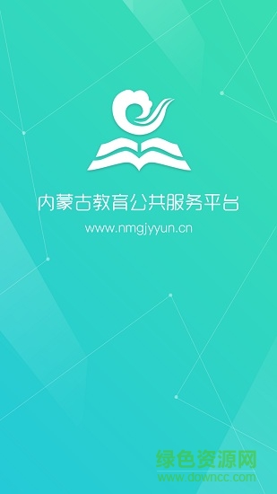 内蒙古教育云平台登录 v5.3.5 安卓最新版0