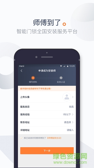 师傅到了(安装智能锁小工接单app) v1.1.1 安卓版0