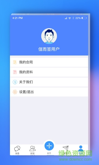 信而簽 v1.5.4 安卓版 1