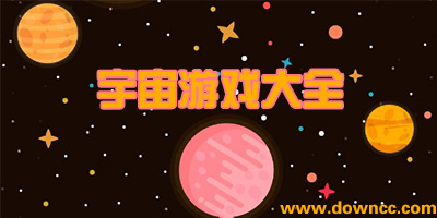 宇宙游戏