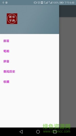 汉语字典手机离线版 v1.1 安卓版0