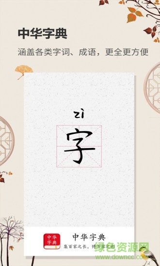 中华字典软件app v2.0.2 安卓版0
