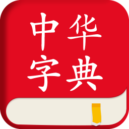 中華字典軟件app