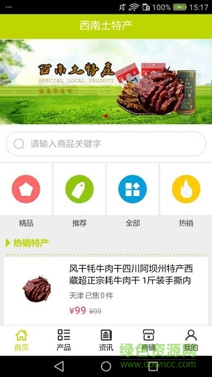 西南土特產(chǎn)應(yīng)用下載