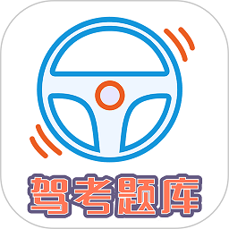 駕考科目一科目四題庫(kù)app