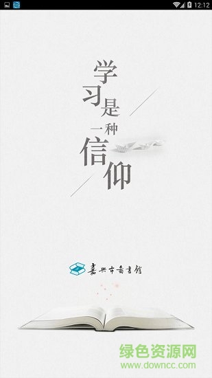 嘉興市圖書(shū)館 v1.2 安卓版 3