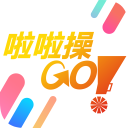 啦啦操GO手機版