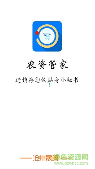 沧州晟腾农资管家手机版 v4.3 安卓版0
