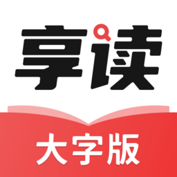 享读大字版app