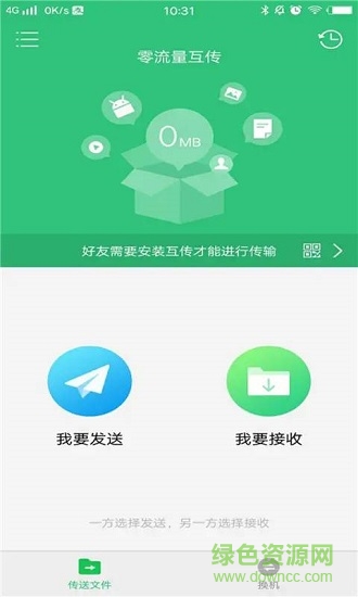 互传分享传输绿色版 v3.4 安卓版0