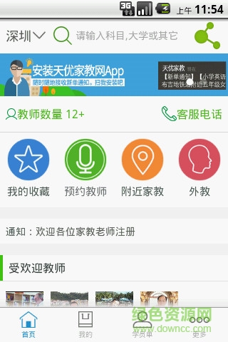 天优家教网 v1.6.2.0 安卓版3