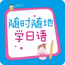 隨時(shí)隨地學(xué)日語(yǔ)(有聲點(diǎn)讀版)