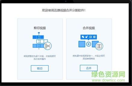 迅捷視頻合并分割工具 官方最新版 0