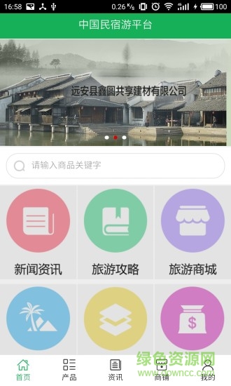 中国民宿游平台 v5.0.0安卓版2