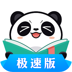 熊猫看书极速版下载安装