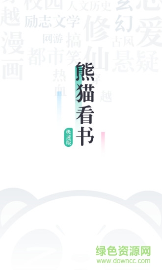 熊猫看书极速版app v8.7.5.13 安卓最新版0