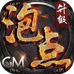 泡點升級gm版