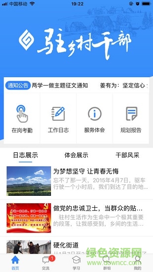 驻乡村干部客户端 v1.1.4 安卓版0