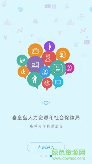 秦皇岛人社app