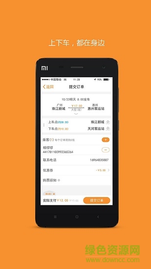 如约城际巴士 v2.0.10.1 安卓版3