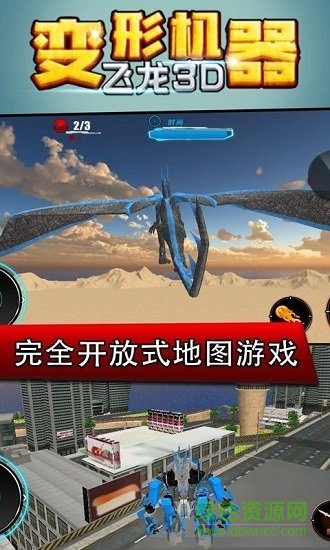 变形机器飞龙3D游戏 v1.0 安卓版0
