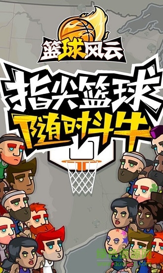 篮球风云街头篮球游戏 v1.0 安卓官方版2