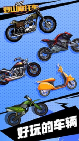 登山摩托车 v1.0 安卓最新版2