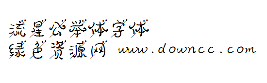 流星公舉體字體