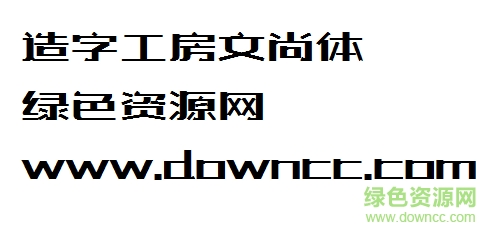 造字工房文尚体