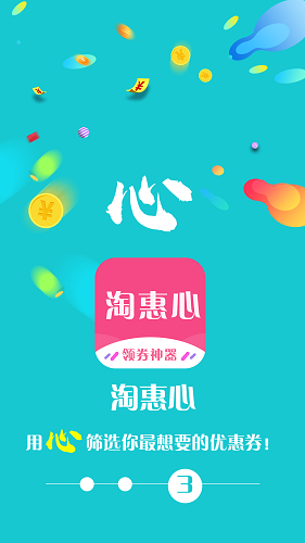 淘惠心app