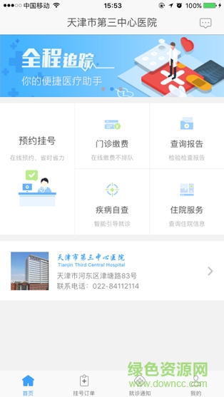 天津第三中心医院挂号app v1.2.3 官方安卓版0