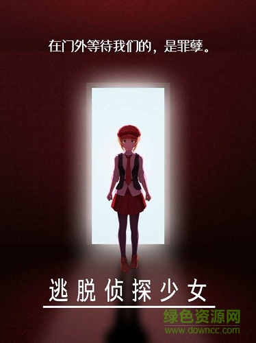 脱出侦探少女汉化(逃脱侦探少女) v1.1.1c 安卓中文版1