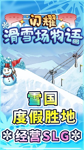 闪耀滑雪场物语苹果汉化版 v1.13 iPhone免费版3