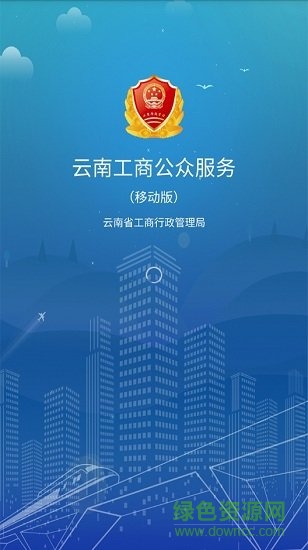 云南工商公众服务 v1.2.4 安卓版0