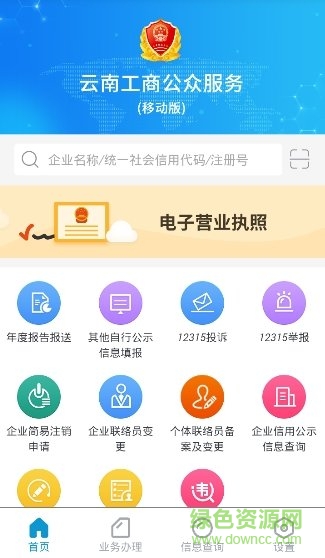 云南工商公众服务 v1.2.4 安卓版1