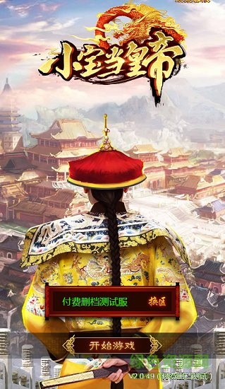 小宝当皇帝h5游戏 v2.0.49 安卓版1