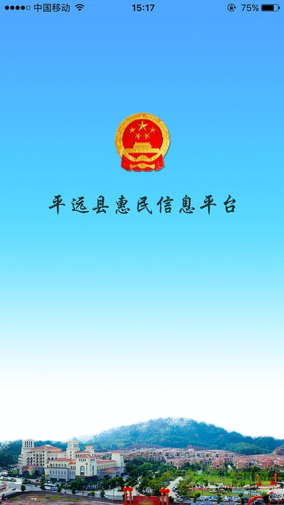 平远县惠民信息平台4