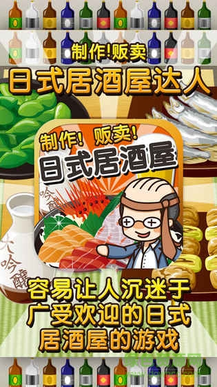 日式居酒屋達(dá)人游戲 v1.0 安卓版 2