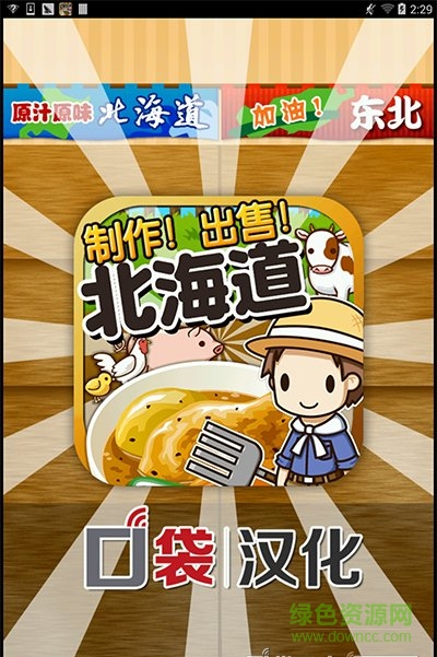 北海道料理达人汉化版 v1.0 安卓中文版1