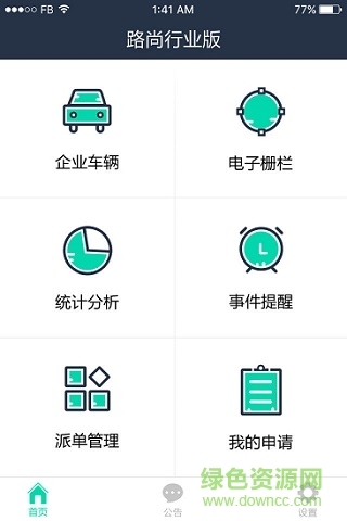 路尚行业版app