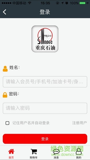 中石化重庆加油软件ios v1.4.1 iphone版1