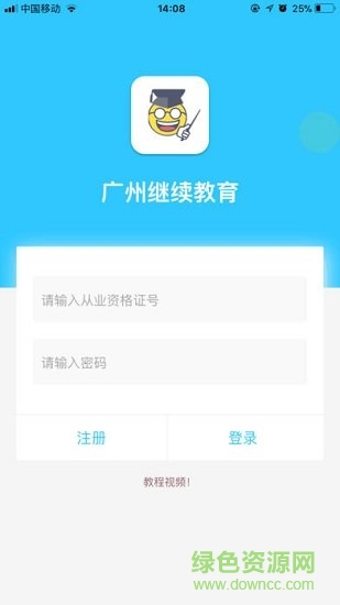 广州中小学继续教育APP v3.1.14 安卓版0