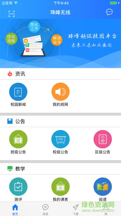 珠峰无线校园平台 v3.4.4 安卓版2