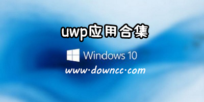 uwp应用大全-uwp版软件合集-win10应用uwp下载