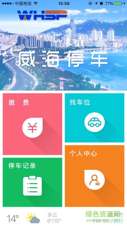 威海停車 v1.1 安卓版 4