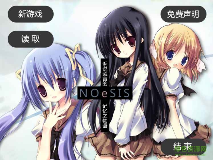 noesis诉说谎言的记忆之物语中文版 v1.0 安卓版1