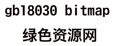 gb18030 bitmap字體