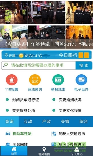 天津公安民生服务平台app v02.01.0079 安卓最新版0
