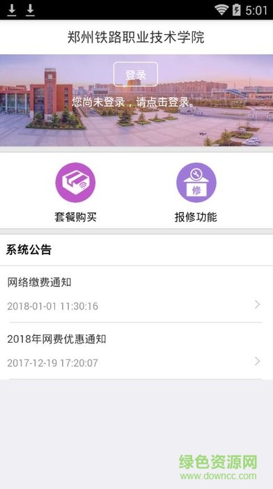 郑铁校园网手机客户端 v4.0 安卓版1