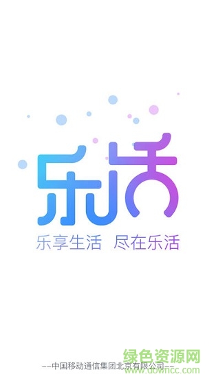 北京移动乐活 v2.2.10 安卓版0